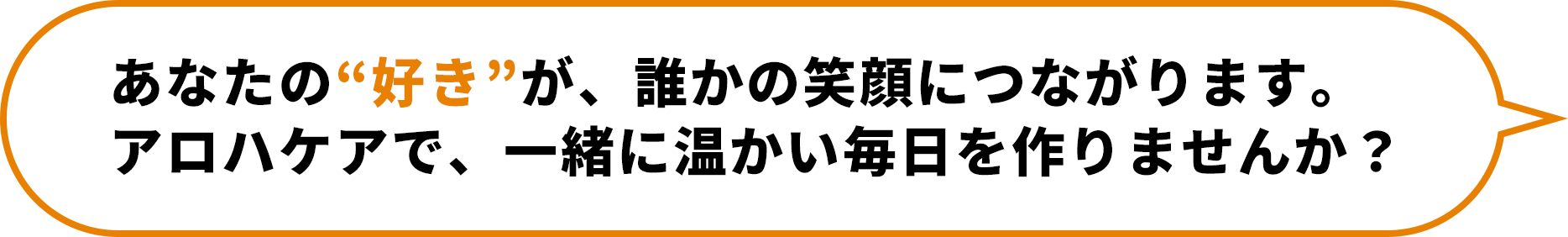 あなたの“好き”が、誰かの笑顔につながります。アロハケアで、一緒に温かい毎日を作りませんか?