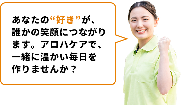 あなたの“好き”が、誰かの笑顔につながります。アロハケアで、一緒に温かい毎日を作りませんか？