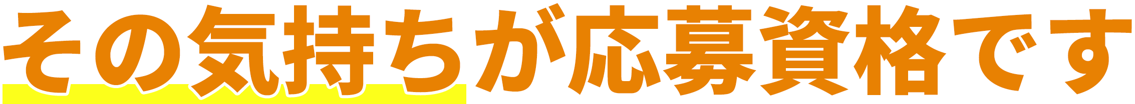 その気持ちが応募資格です